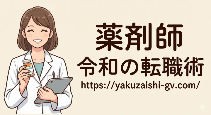 薬剤師 令和の転職術