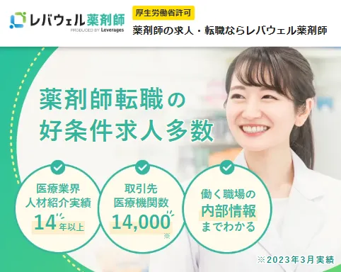 レバウェル薬剤師