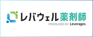 レバウェル薬剤師